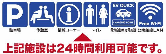 トイレや休憩室は24時間利用可能