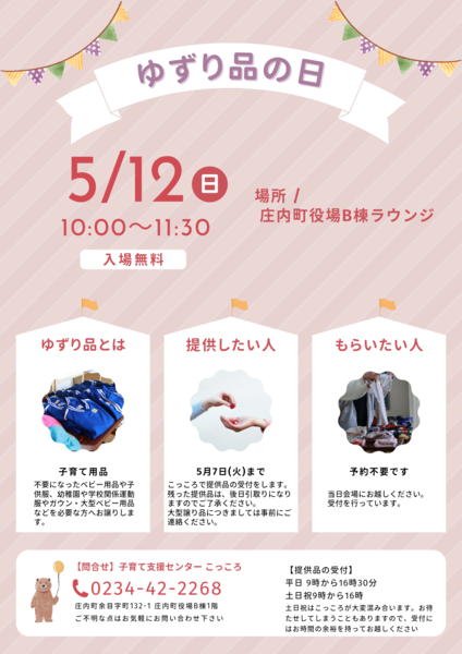 5月12日庄内町役場B棟ラウンジでゆずり品の日を開催します。