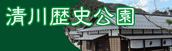 清川歴史公園