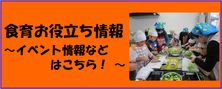 食育お役立ち情報　イベント情報などはこちら！