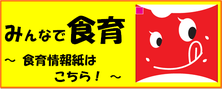 みんなで食育　食育情報誌はこちら！