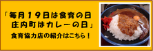 「毎月19日は食育の日　庄内町はカレーの日」食育協力店の紹介はこちら！