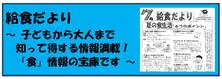 給食だより　子どもから大人まで知って得する情報満載！　「食」情報の宝庫です