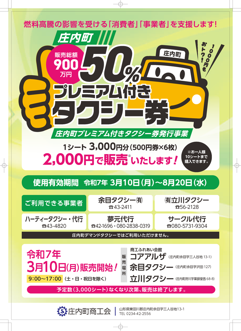プレミアムタクシー券チラシ