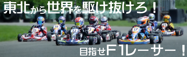 東北から世界を駆け抜けろ！目指せF1レーサー！