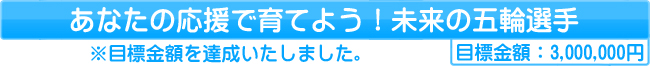 あなたの応援で育てよう！未来のオリンピック選手