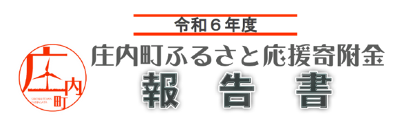 ふるさと応援寄附金報告書
