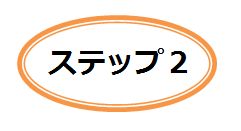 ステップ2