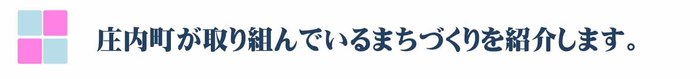 町づくり紹介