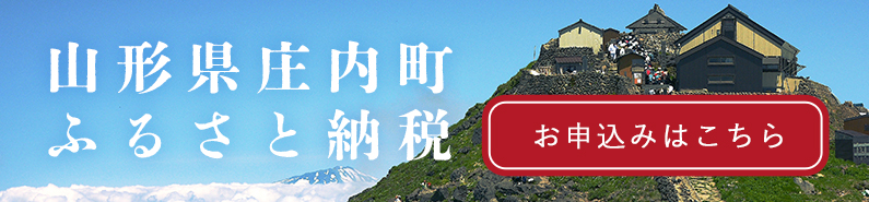 庄内町ふるさと応援寄附金公式サイトバナー