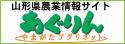 山形県の産業2