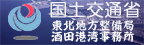 国土交通省東北地方整備局