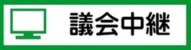 議会中継ボタン