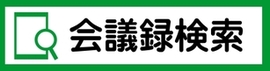 会議録検索ボタン