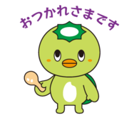 おつかれさまです