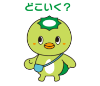 どこいく