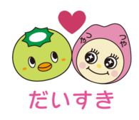だいすき