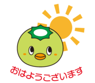 おはよう