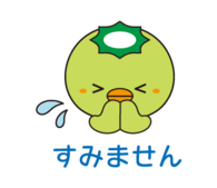 すみません