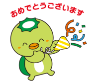 おめでとう