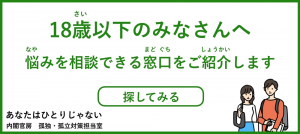 18歳以下のみなさんはこちらから