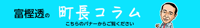 町長コラムバナー