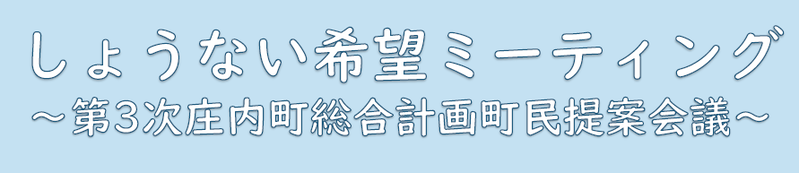 しょうない希望ミーティング