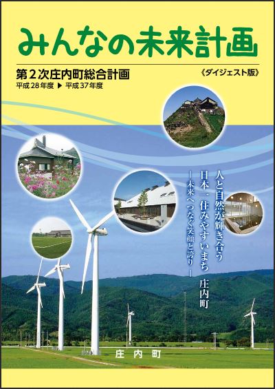 第2次庄内町総合計画ダイジェスト版