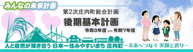 第2次庄内町総合計画後期基本計画策定