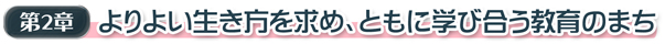 第2章 よりよい生き方を求め、ともに学び合う教育のまち