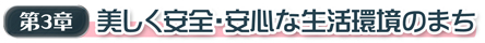 第3章 美しく安全・安心な生活環境のまち