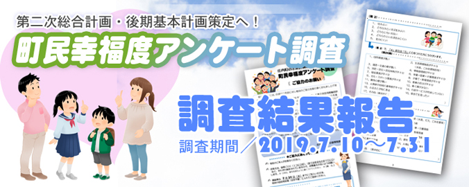 町民幸福度アンケート調査結果報告