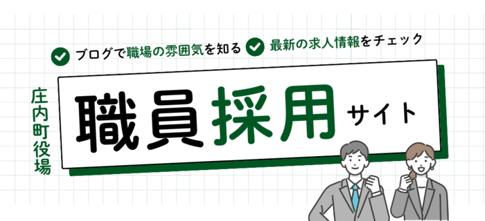 職員採用サイト