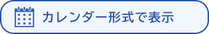 カレンダー形式で表示