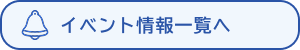イベント情報一覧へ