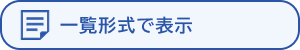 一覧形式で表示