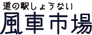 風車市場タイトル