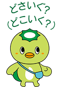 河童平吉が「どさいぐ？（どこいく？）」と言っているイラスト。河童平吉の紹介ページへ