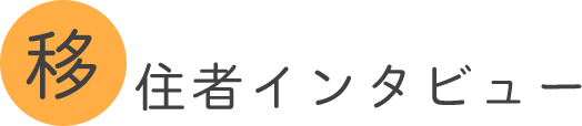 移住者インタビュー