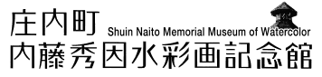 内藤秀因水彩画記念館