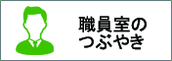 職員室のつぶやき