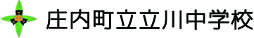 庄内町立立川中学校