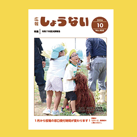 広報しょうないの画像