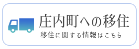 庄内町への移住