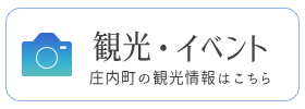 観光・イベント