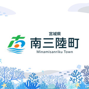 宮城県南三陸町の画像