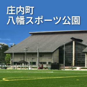 庄内町八幡スポーツ公園の画像