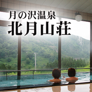 月の沢温泉北月山荘の画像