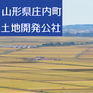 山形県庄内町土地開発公社の画像