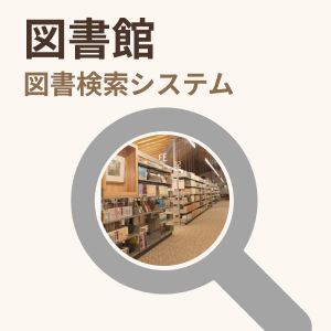 図書館検索システムの画像